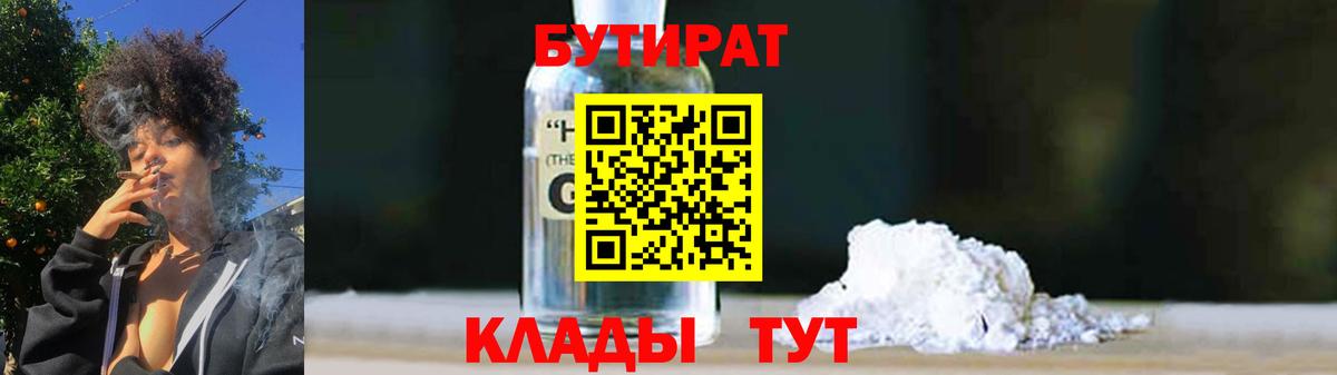Бутират 1.4BDO  Вход с VPN  Полысаево 