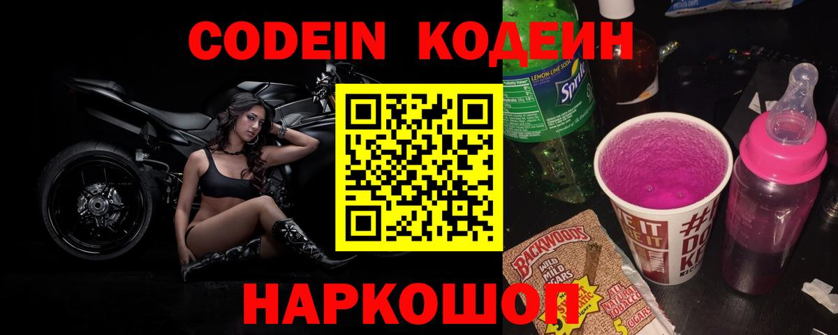 Кодеиновый сироп Lean напиток Lean (лин)  Вход с VPN  Codein Purple Drank  Полысаево 